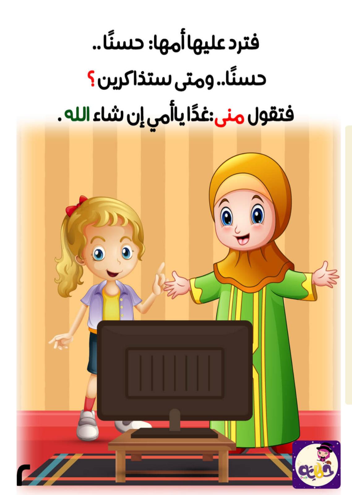 منى تحب التلفاز by swjd amash - Ourboox.com