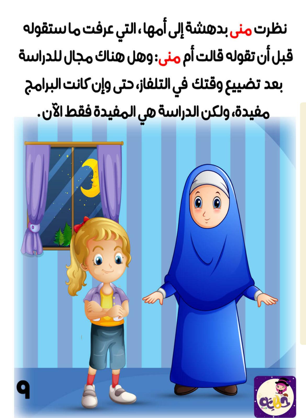 منى تحب التلفاز by swjd amash - Ourboox.com