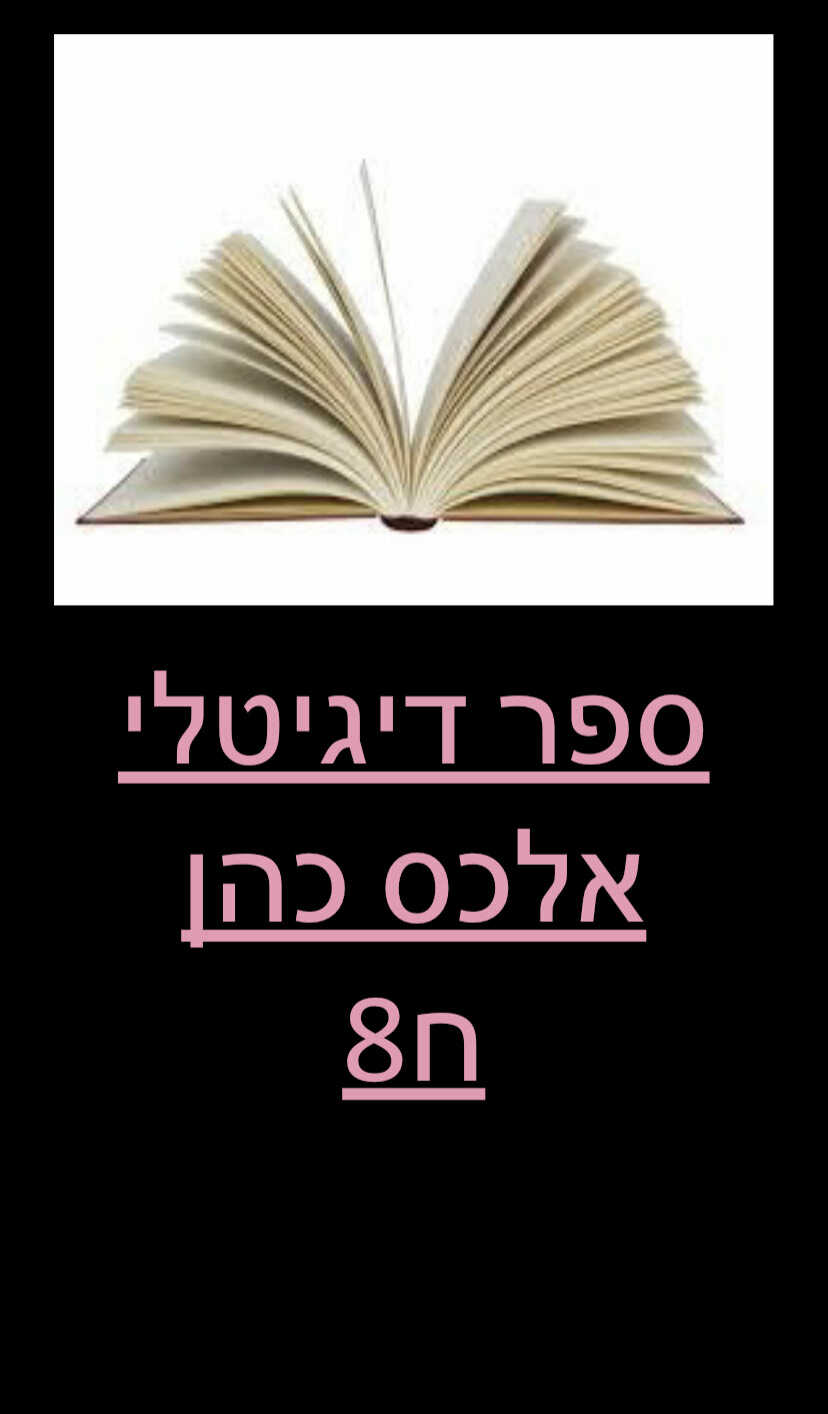 ספר דיגיטלי :אלכס כהן by alex cohen - Illustrated by אלכס כהן - Ourboox.com