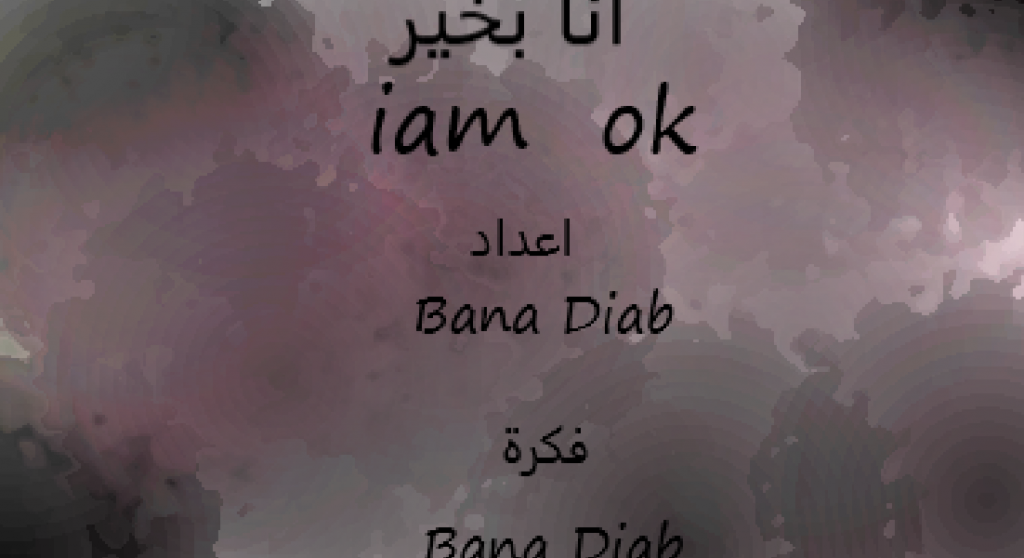 انا بخير by Bana Diab - Ourboox.com