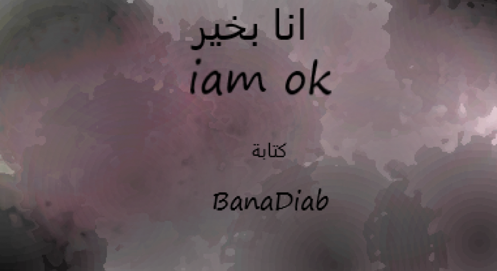 انا بخير by Bana Diab - Ourboox.com