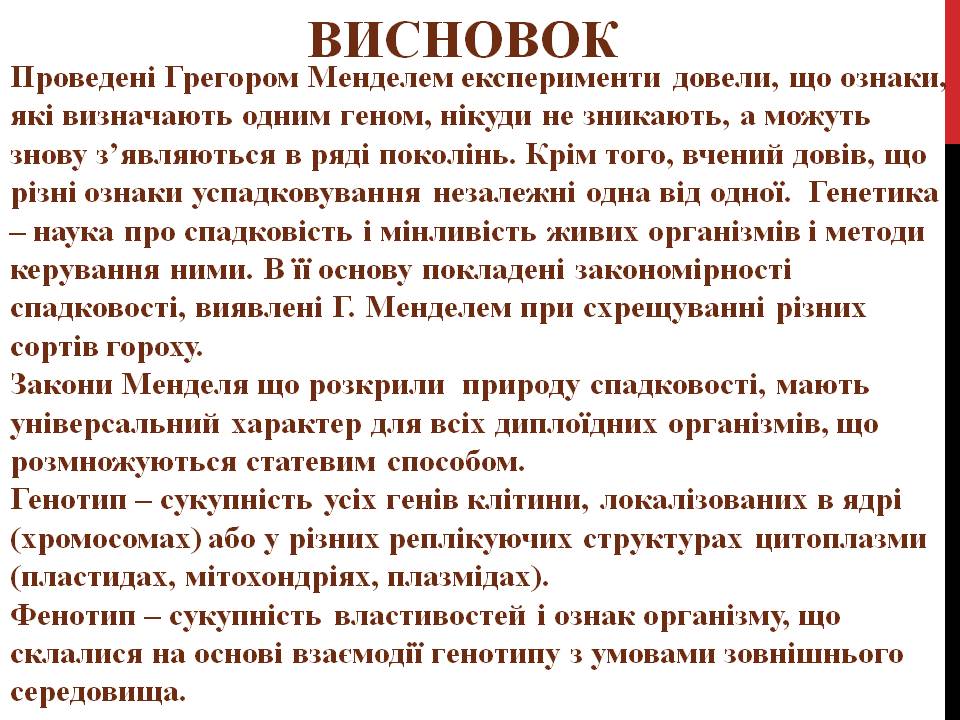 Закони Г. Менделя 9кл. by Pidgorodetska Olena - Ourboox.com