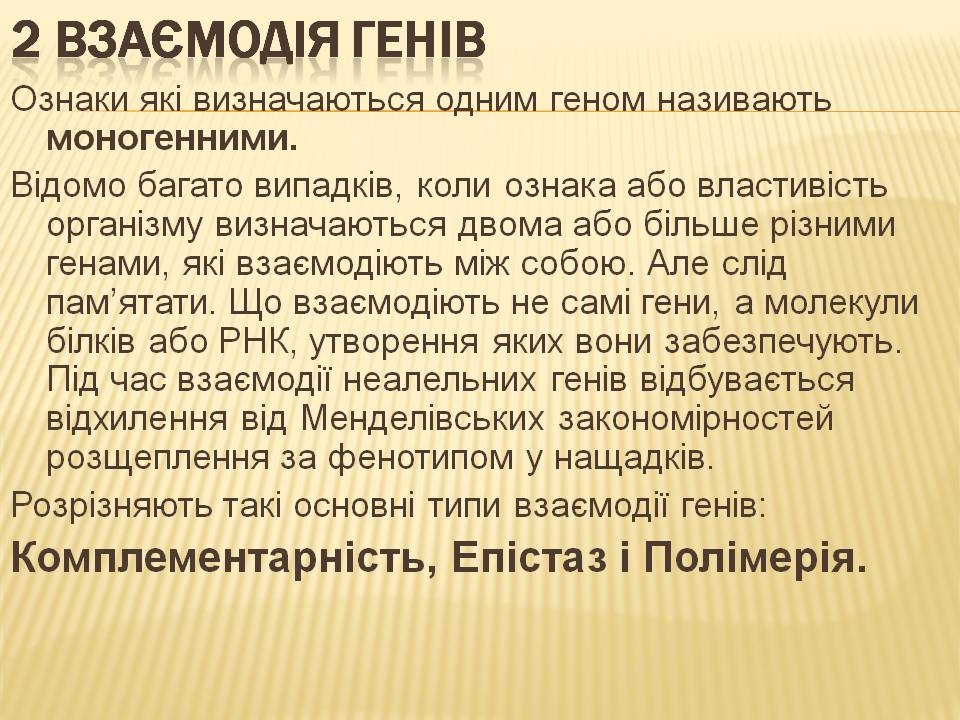 Взаємодія генів.9кл. by Pidgorodetska Olena - Ourboox.com