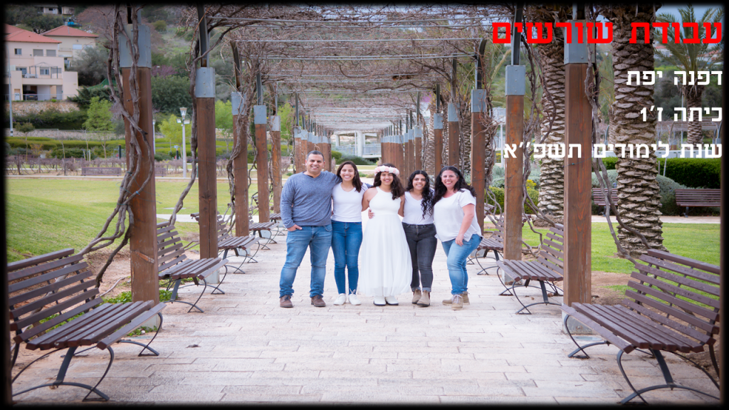 עבודת שורשים דפנה by Daphne Yefet - Ourboox.com