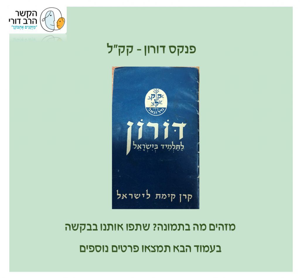 הקשר הרב דורי – טו בשבט by נאוה שעיה - Illustrated by הקשר הרב דורי - Ourboox.com