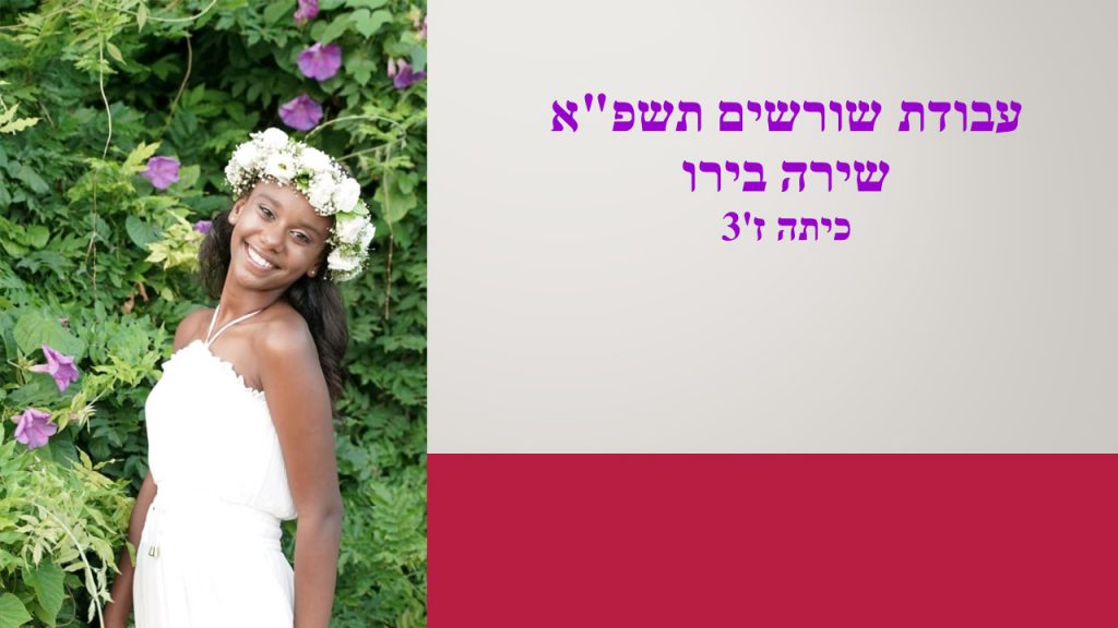 עבודת שורשים by SHIRA - Ourboox.com