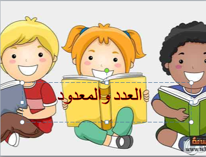 الْعَدَد والمعدود by raghda matani - Ourboox.com