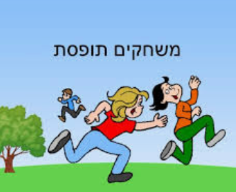רעיונות למשחקים בהספקה בבית ספר – ניתאי ליש by Nitay layish - Illustrated by ניתאי ליש - Ourboox.com