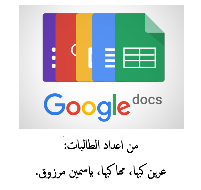 جوجل دوكس by areen - Ourboox.com