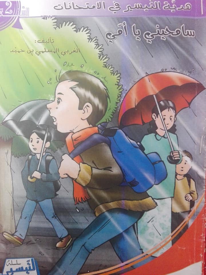 سَامِحِينِي يَا أُمِّي by rim hichri - Ourboox.com