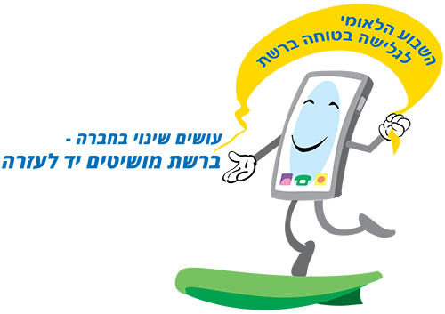 שבוע גלישה בטוחה בביה”ס “הרב מימון” by hodaya talkar - Illustrated by ביה