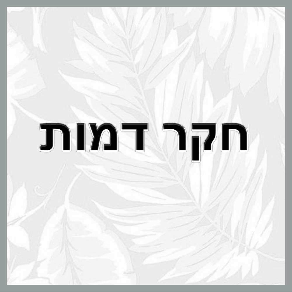 עבודת שורשים- יובל by Yuval Atiya - Ourboox.com