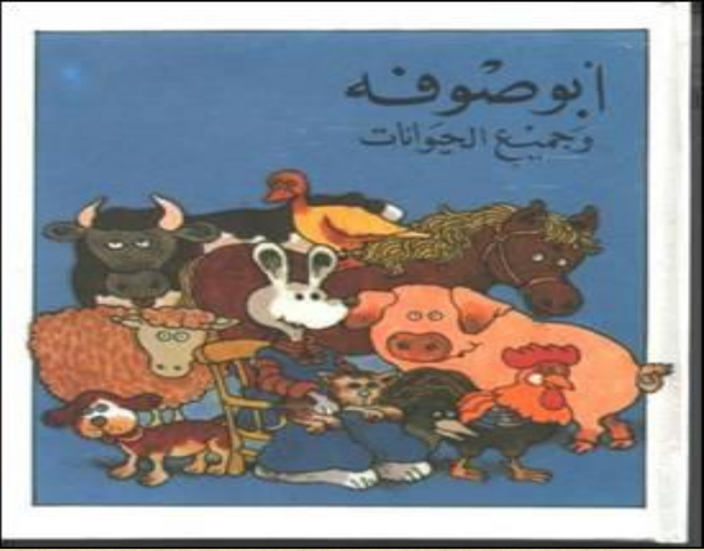 قصة الحيوانات by ranya haidar - Ourboox.com