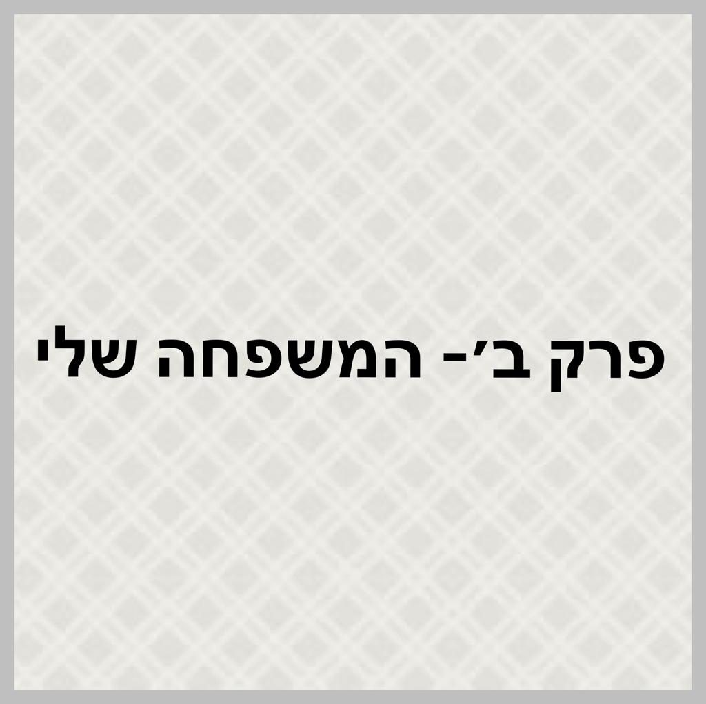 עבודת שורשים שחר :) by shahar - Ourboox.com