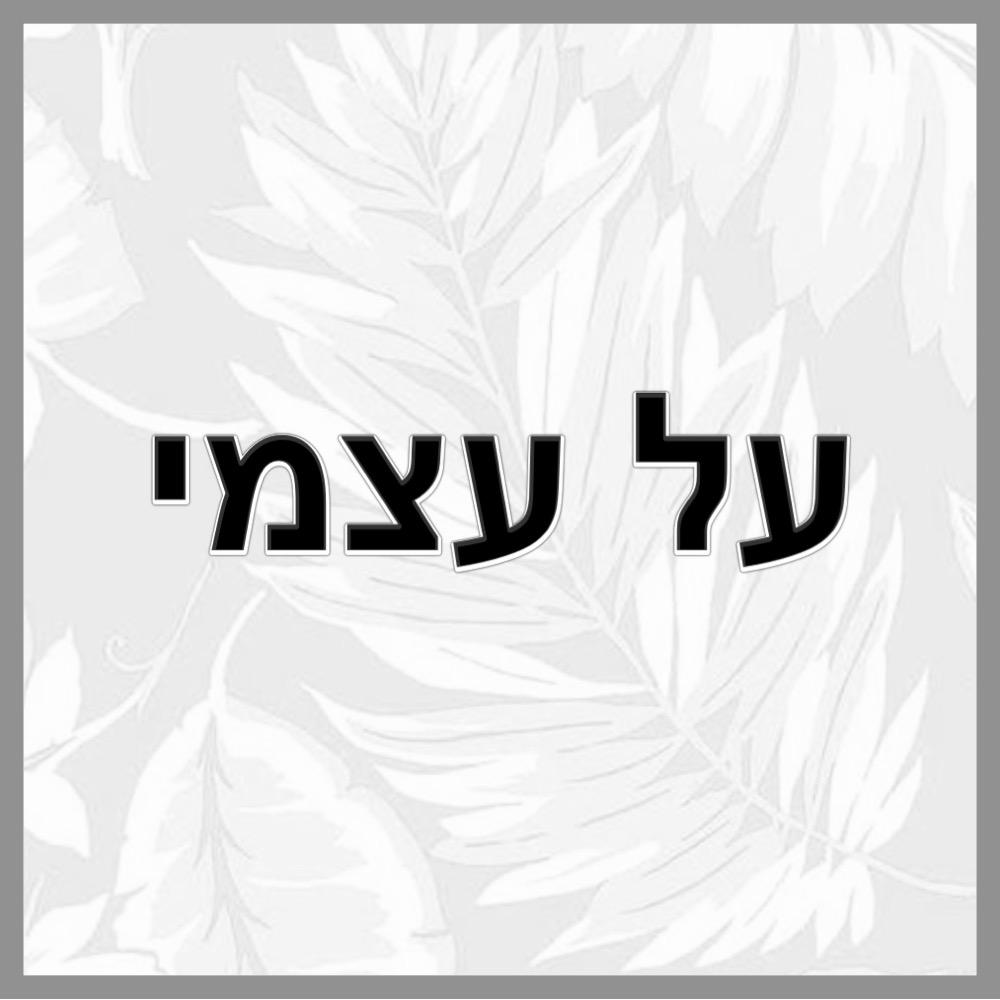 עבודת שורשים- יובל by Yuval Atiya - Ourboox.com