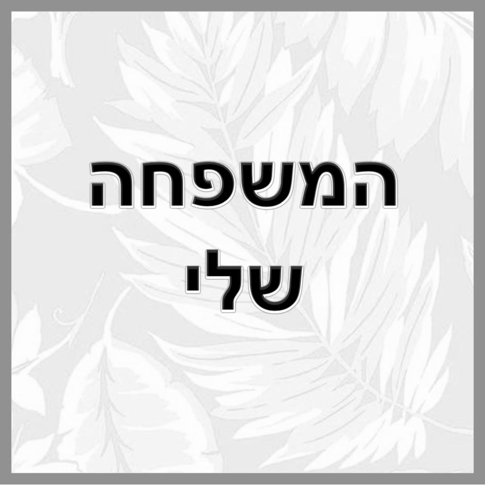 עבודת שורשים- יובל by Yuval Atiya - Ourboox.com