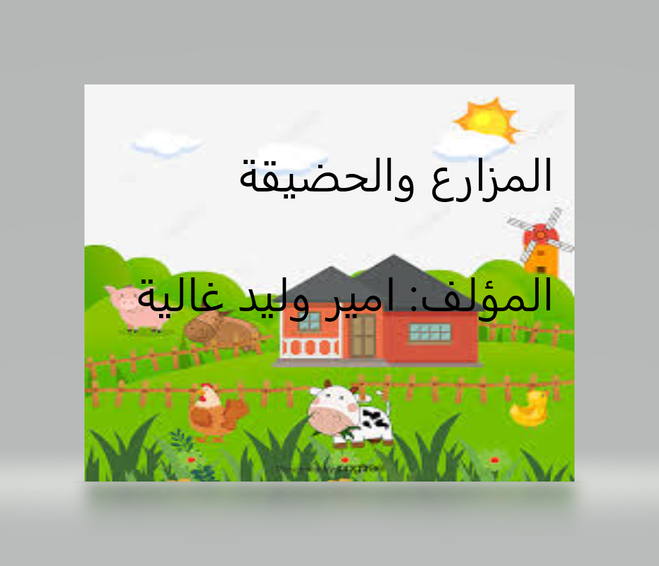 المزارع والحضيرة by AMEER GHALIA - Illustrated by  امير وليد غالية - Ourboox.com