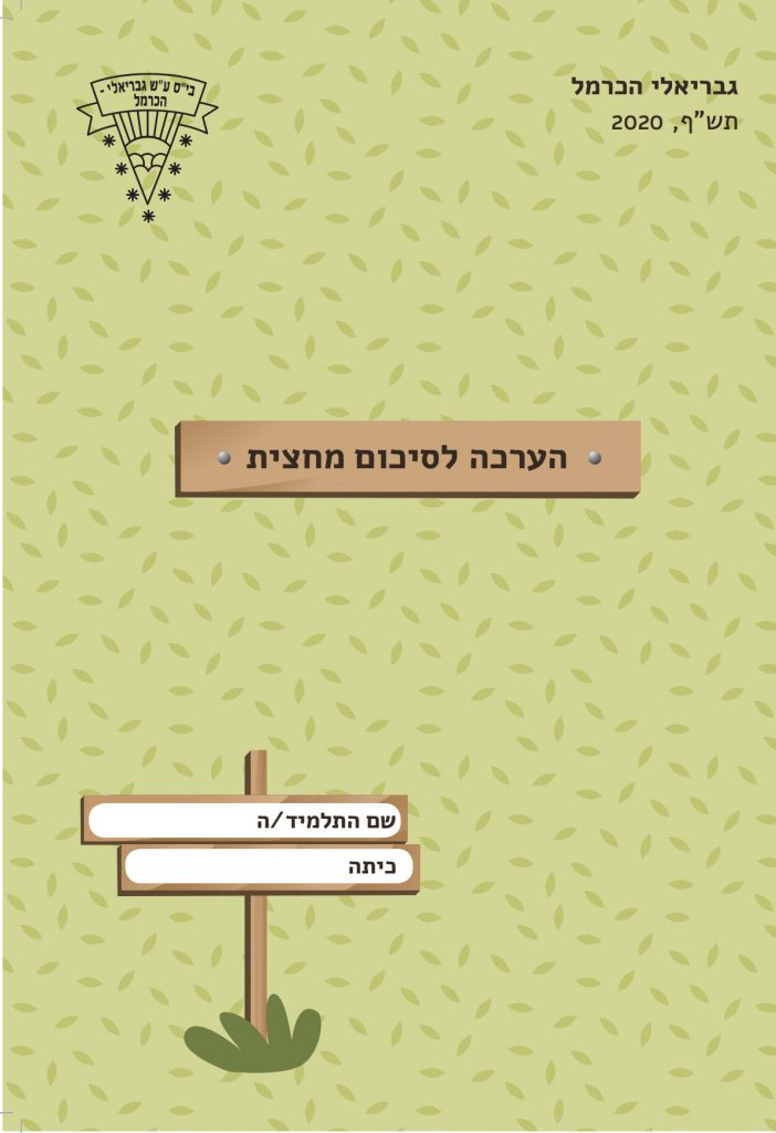 תעודת מחצית א׳ by shir mizrahi - Ourboox.com