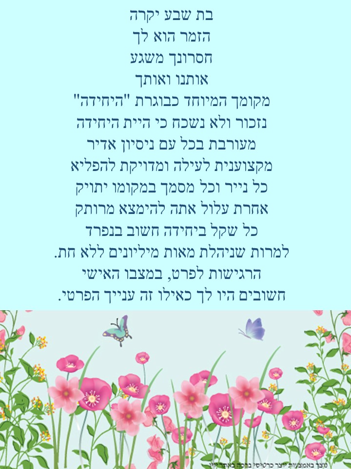 אלבום פרידה מבת שבע by Chaya Tova - Illustrated by היחידה לתכוניות משלימות למידה - משרד החינוך  - Ourboox.com