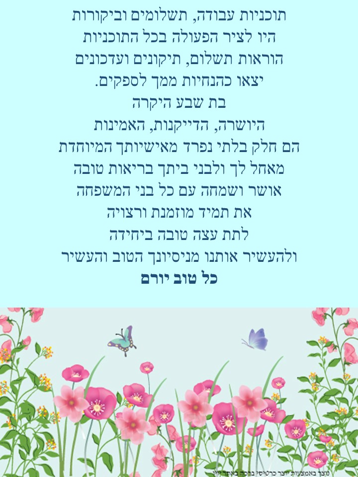 אלבום פרידה מבת שבע by Chaya Tova - Illustrated by היחידה לתכוניות משלימות למידה - משרד החינוך  - Ourboox.com