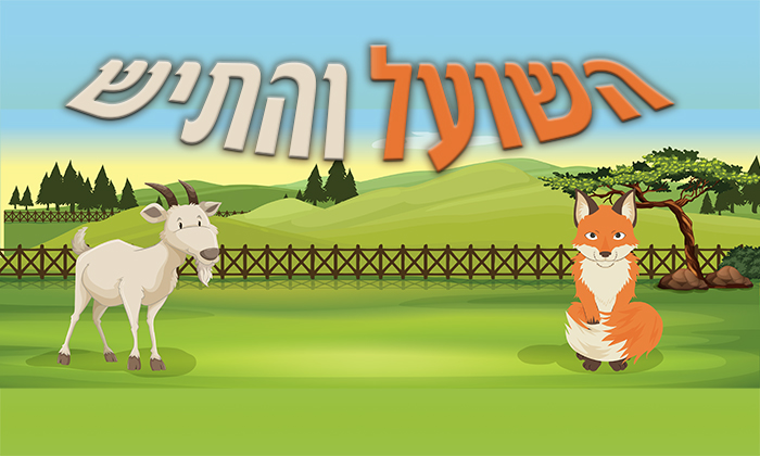 השועל והתיש by Mona - Ourboox.com