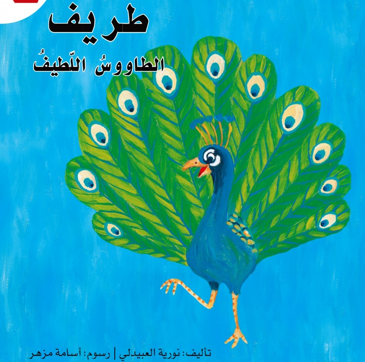 طريف الطاووس اللطيف by Noora rashed - Illustrated by نورة راشد علي الريس - Ourboox.com