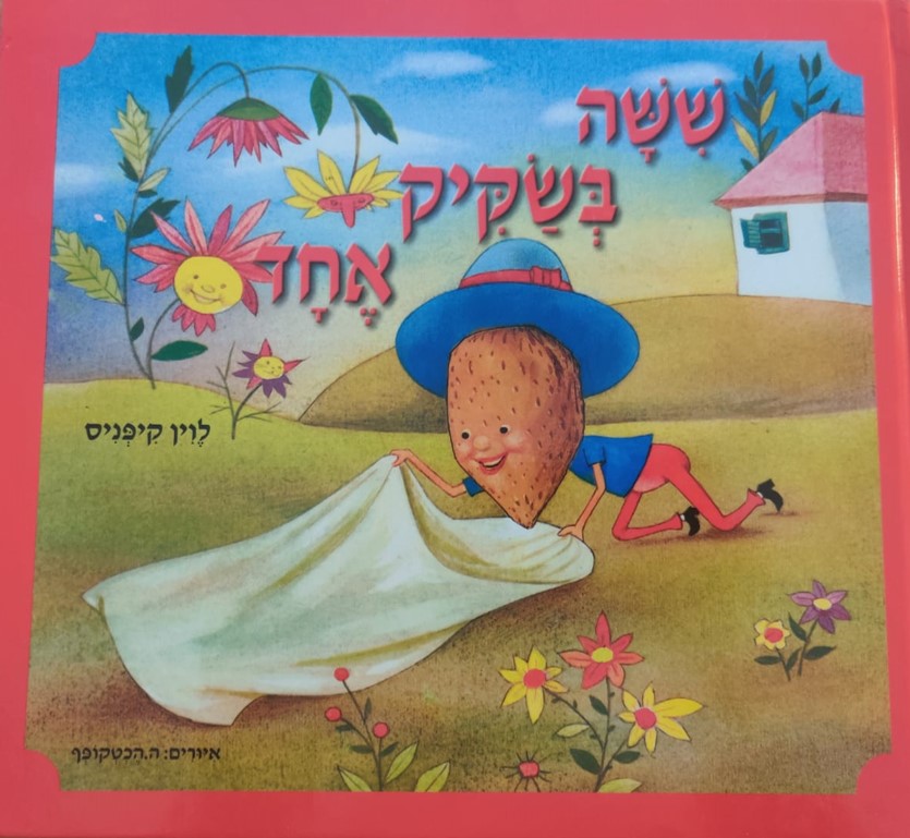 שישה בשקיק אחד / לוין קיפניס by shira - Ourboox.com