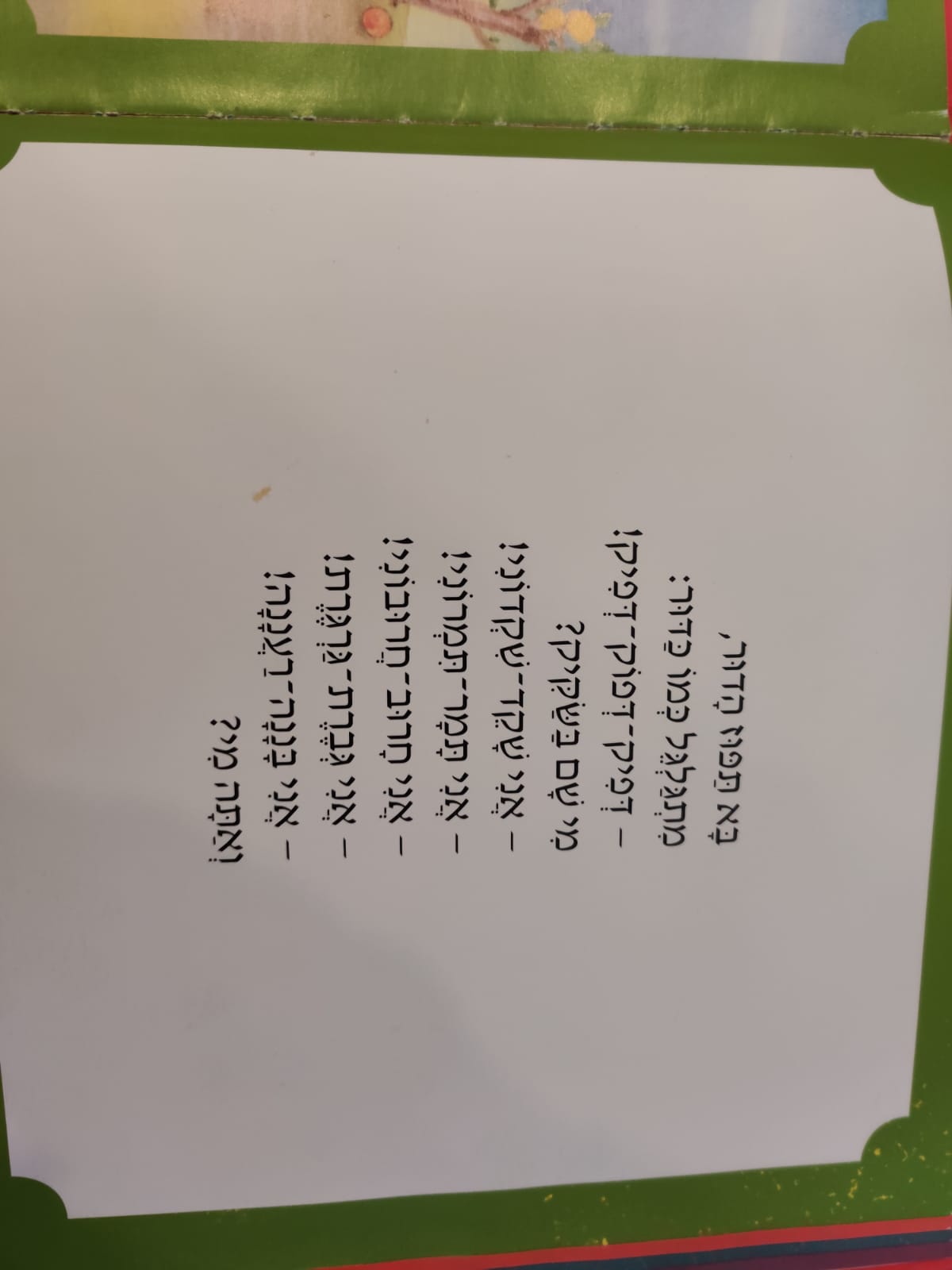 שישה בשקיק אחד / לוין קיפניס by shira - Ourboox.com