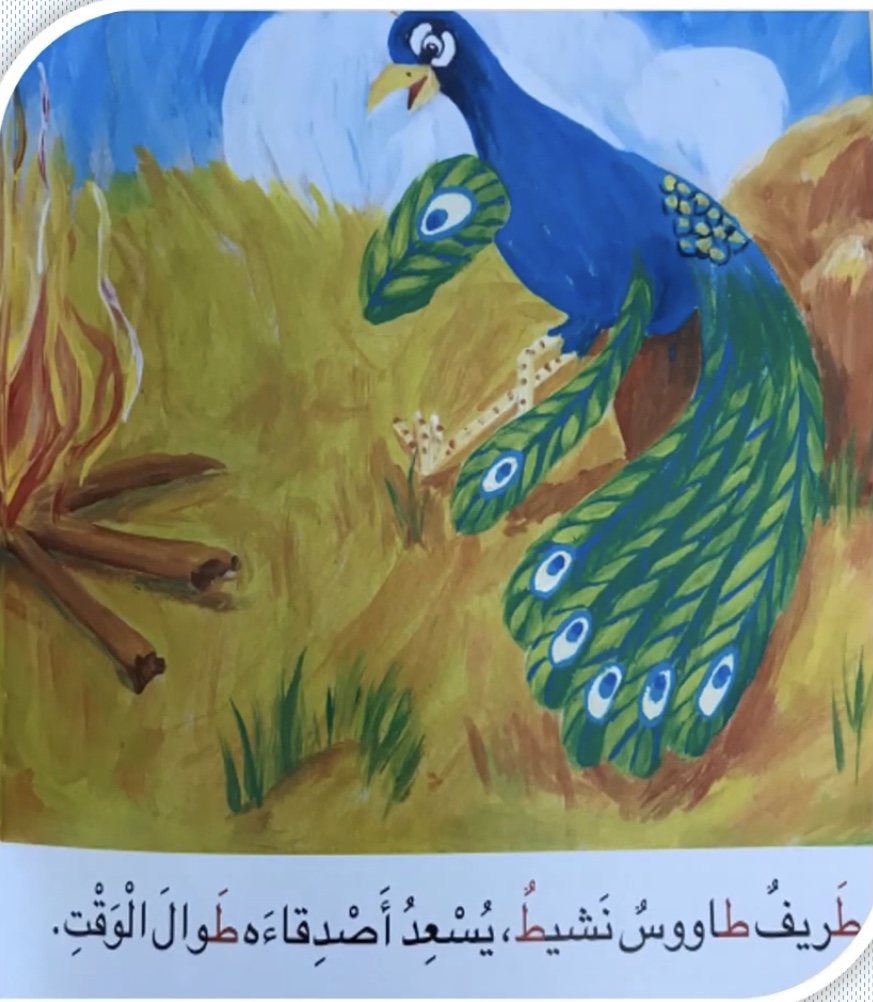 طريف الطاووس اللطيف by Noora rashed - Illustrated by نورة راشد علي الريس - Ourboox.com