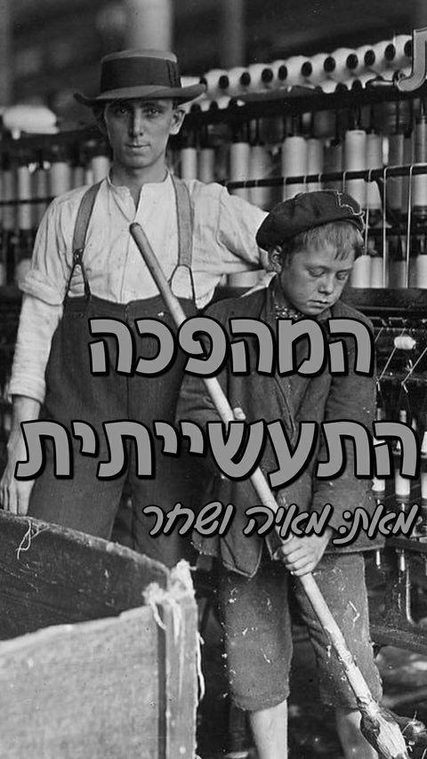 המהפכה התעשייתית by shahar - Ourboox.com