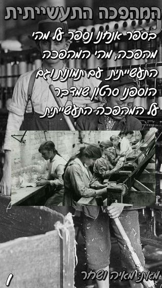 המהפכה התעשייתית by shahar - Ourboox.com