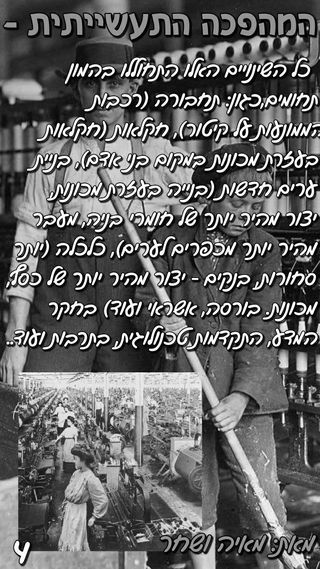 המהפכה התעשייתית by shahar - Ourboox.com