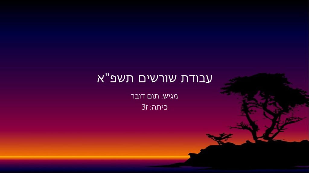 עבודת שורשים by tom - Ourboox.com