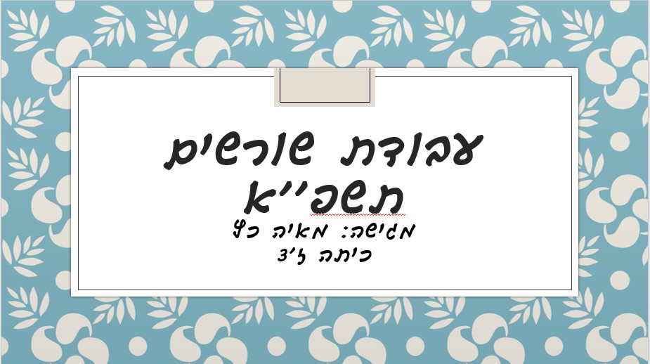 עבודת שורשים by maya - Ourboox.com