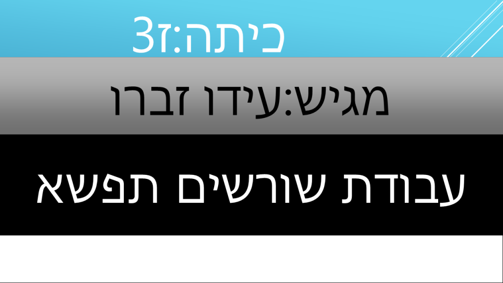 עבודת שורשים by ido zbero - Ourboox.com