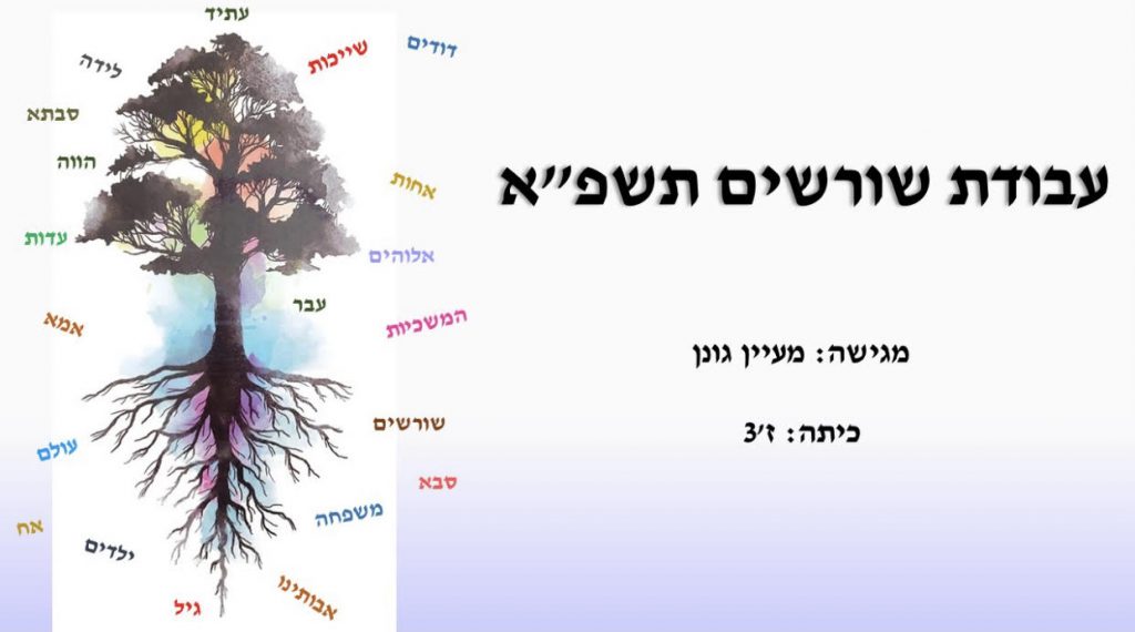 עבודת שורשים by maayan - Ourboox.com