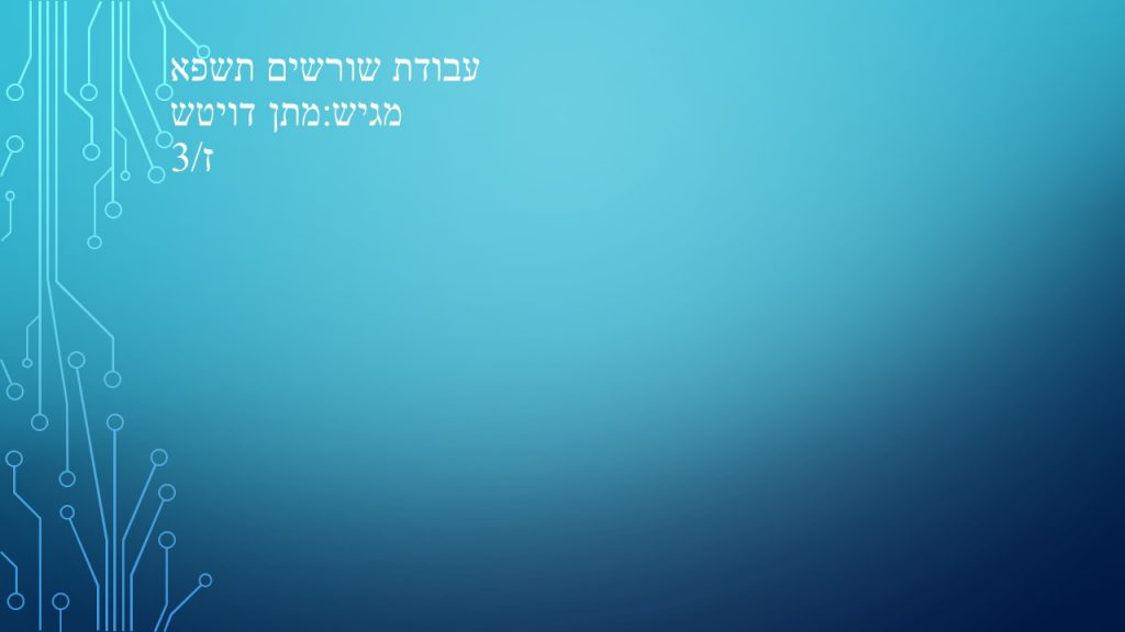 עבודת שורשים by matan deutsch - Ourboox.com