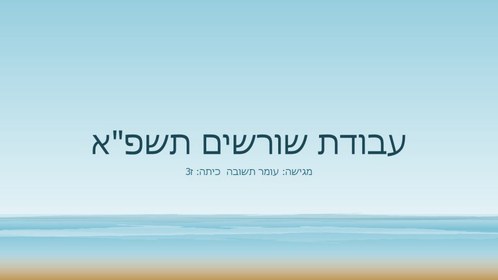 עבודת שורשים by Omer Teshuva - Illustrated by omer teshuva - Ourboox.com