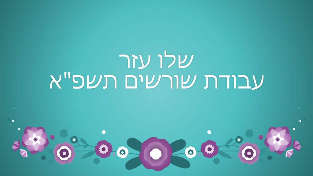 עבודת שורשים by SHALEV - Ourboox.com