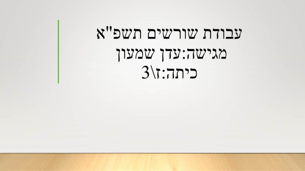 עבודת שורשים by eden - Ourboox.com