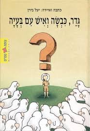 גדר, כבשה ואיש עם בעיה by tania - Ourboox.com