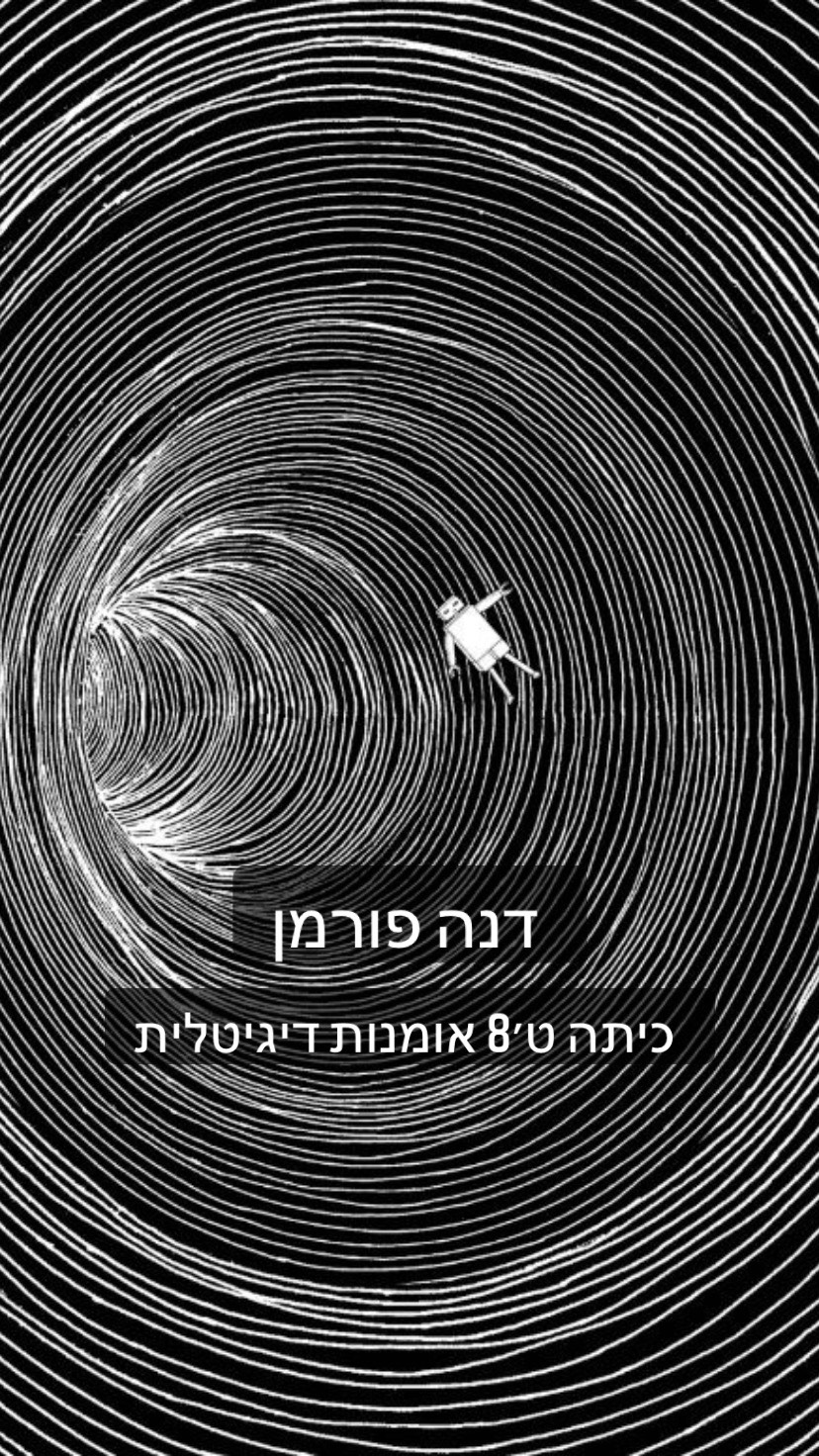 ספר עבודות מחצית א’ אומנות דיגיטלית(: by dana furman - Illustrated by דנה פורמן - Ourboox.com
