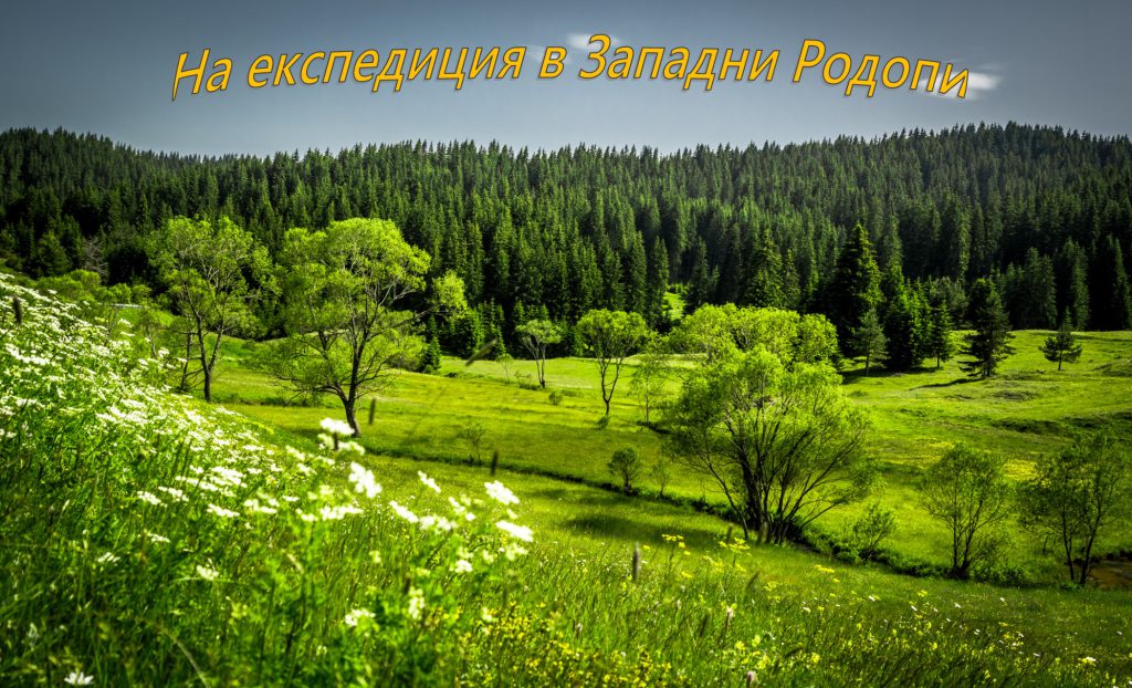 На експедиция в Западни Родопи by Teodora Zamcheva - Ourboox.com