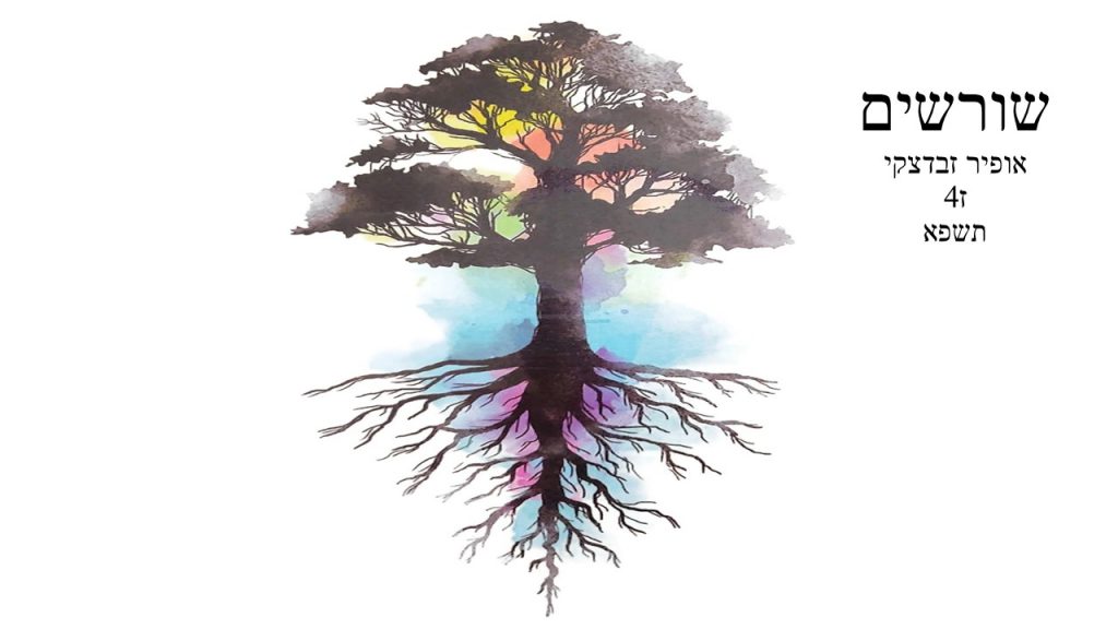 שורשים by ofir zavdazky - Ourboox.com