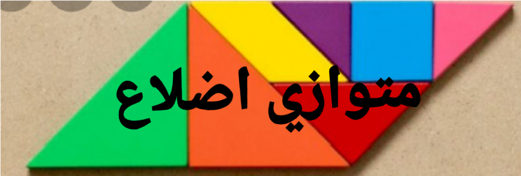 عائلة الاشكال الرباعية by asia - Ourboox.com