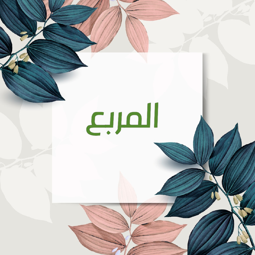 عائلة الاشكال الرباعية by asia - Ourboox.com