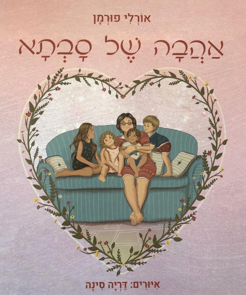טיפים וכלים מעשיים להעצמת הקשר עם הנכדים by orly furman - Ourboox.com