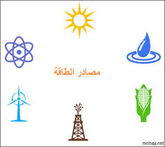 أشكال الطاقة وتحولاتها by Alghala abdulla - Ourboox.com