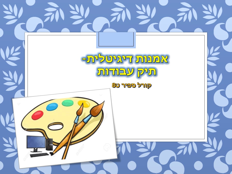 אומנות דיגיטלית קורל ספיר ט8 תיק עבודות by Coral - Ourboox.com