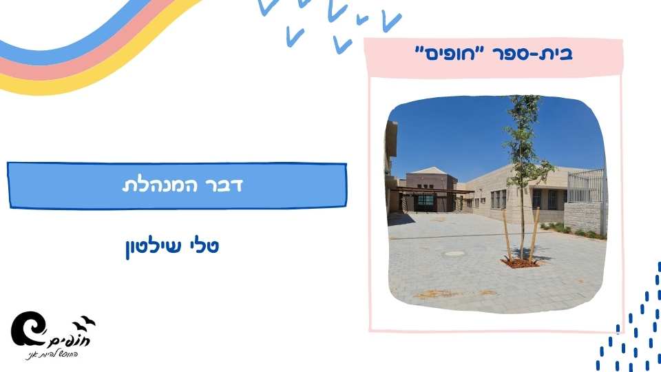 עיתון מחצית א’ – בית ספר “חופים” מודיעין by Gal - Ourboox.com